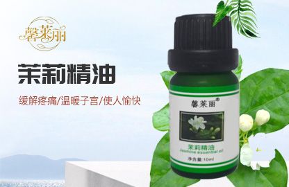 茉莉精油