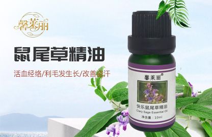 快乐鼠尾草精油